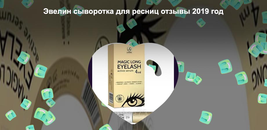 Активная сыворотка для ресниц отзывы
