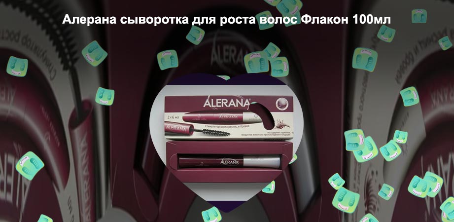 Alerana сыворотка для роста ресниц отзывы