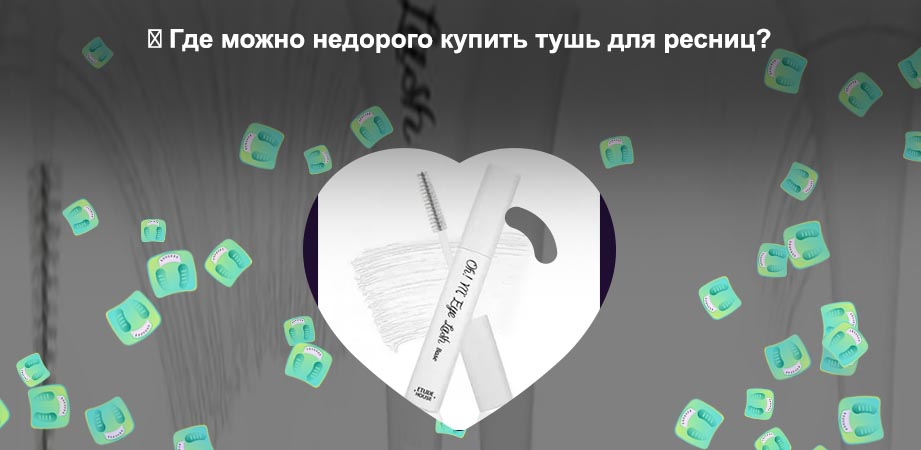 Белая тушь для ресниц купить