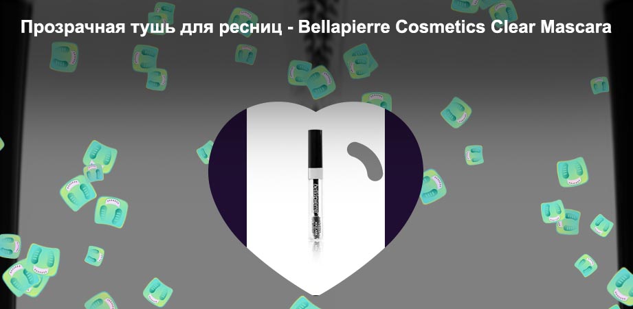 Бесцветная тушь для ресниц