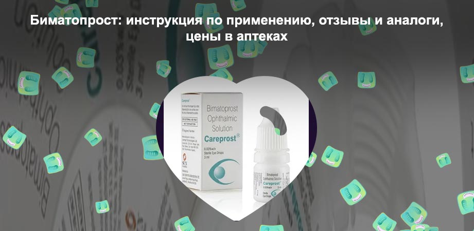 Биматопрост для ресниц