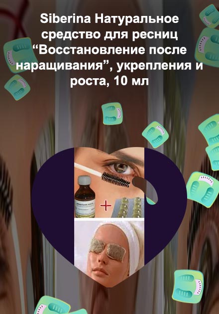 Чем восстановить ресницы после наращивания