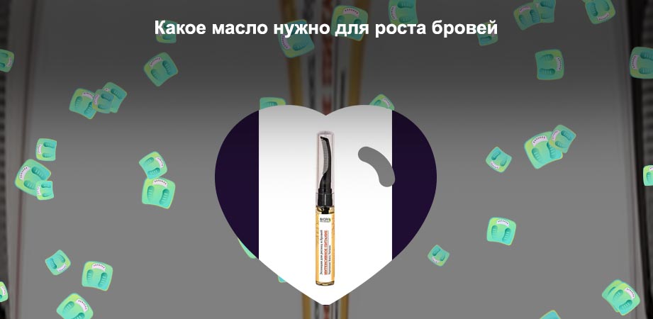 Для роста бровей масло