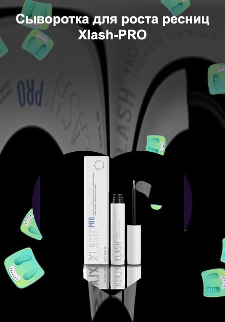 Для роста ресниц xlash pro