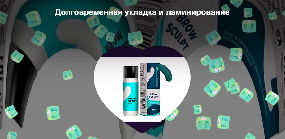 Для укладки бровей