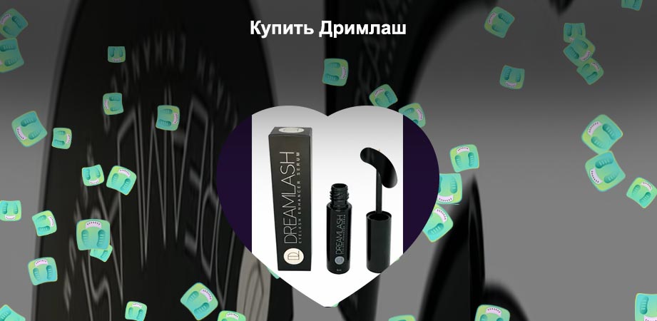 Дримлаш для роста ресниц официальный