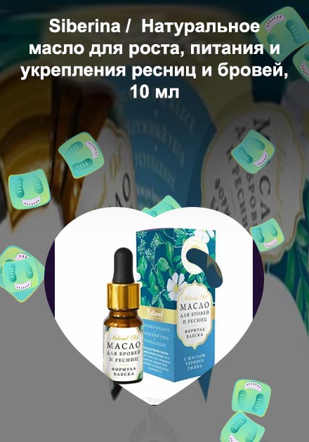 Эфирное масло для ресниц и бровей