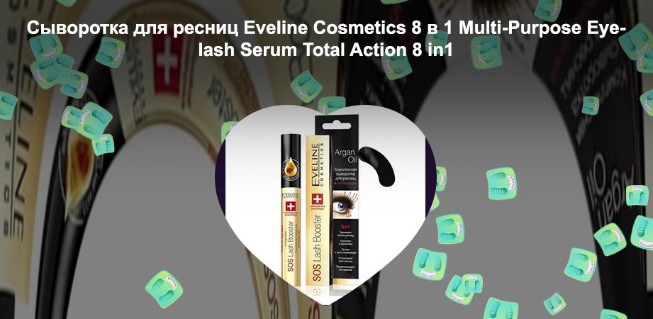 Эвелин сыворотка для ресниц