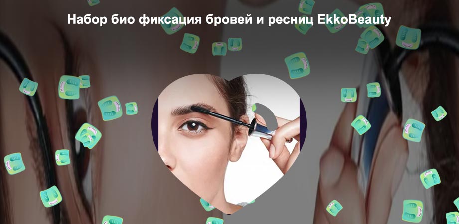 Фиксация бровей