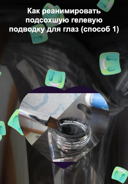 Гелевая подводка подсохла что делать