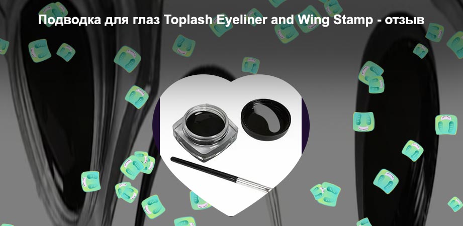 Гелевая подводка Toplash