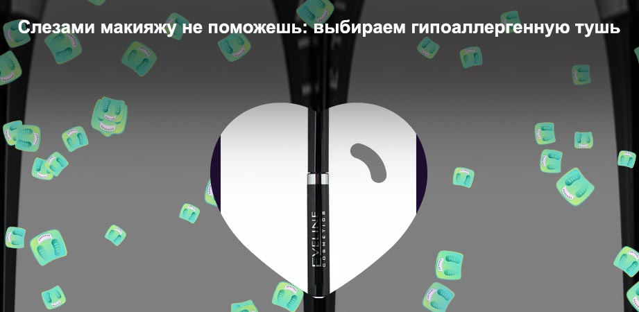 Гипоаллергенная тушь