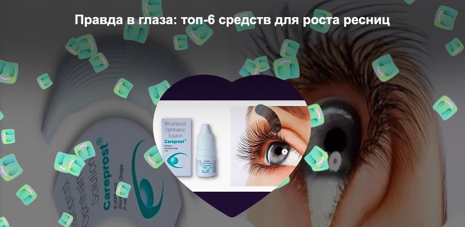 Гормональные капли для роста ресниц