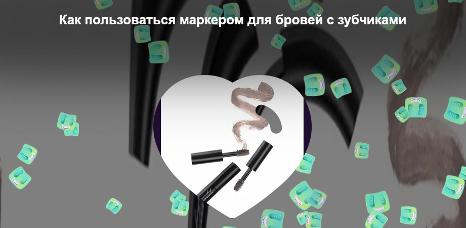 Как называется тушь для бровей