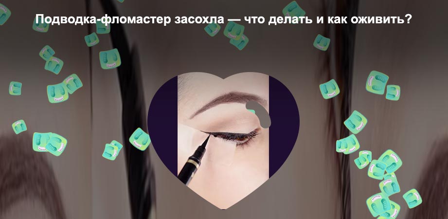 Как оживить подводку