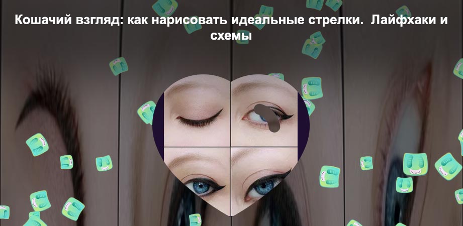 Как рисовать стрелки на глазах подводкой