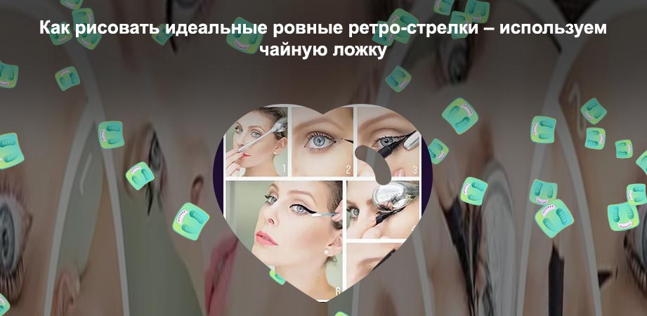Как сделать идеальные стрелки