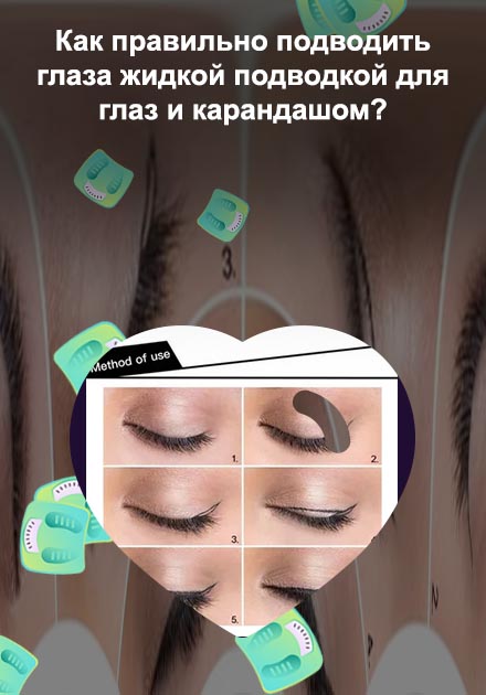 Как сделать подводку для глаз