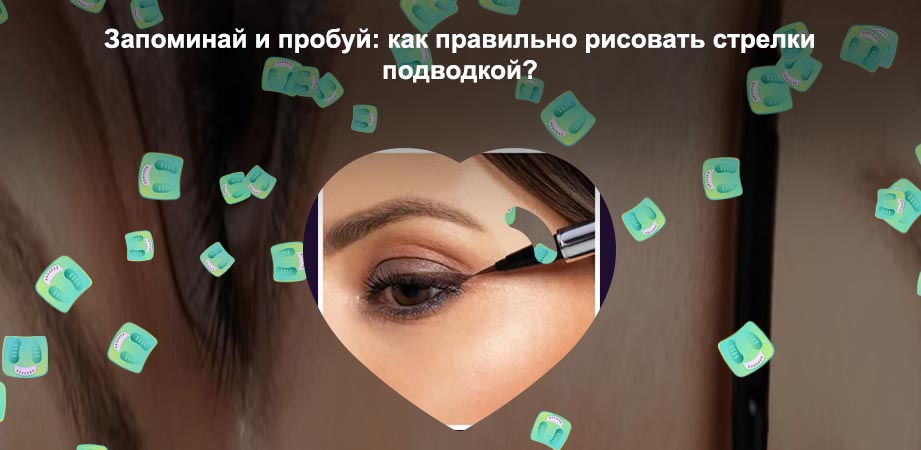 Как сделать подводку для стрелок