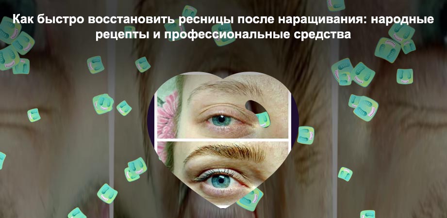 Как восстановить ресницы после наращивания