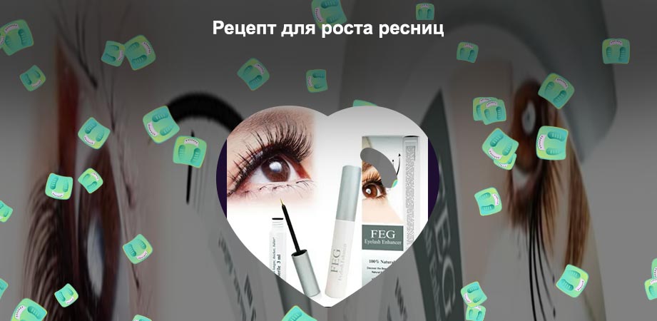 Какой рецепт для роста ресниц