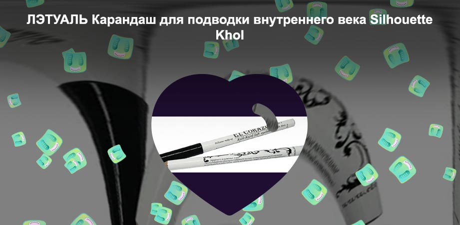 Карандаш для подводки внутреннего века