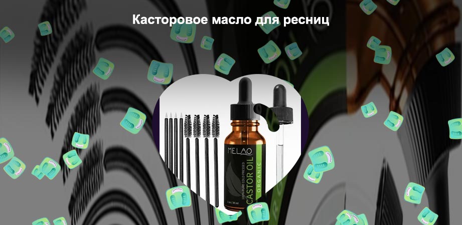 Касторовое масло для ресниц цена
