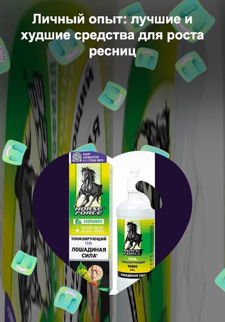 Хорс форс для ресниц активатор роста купить