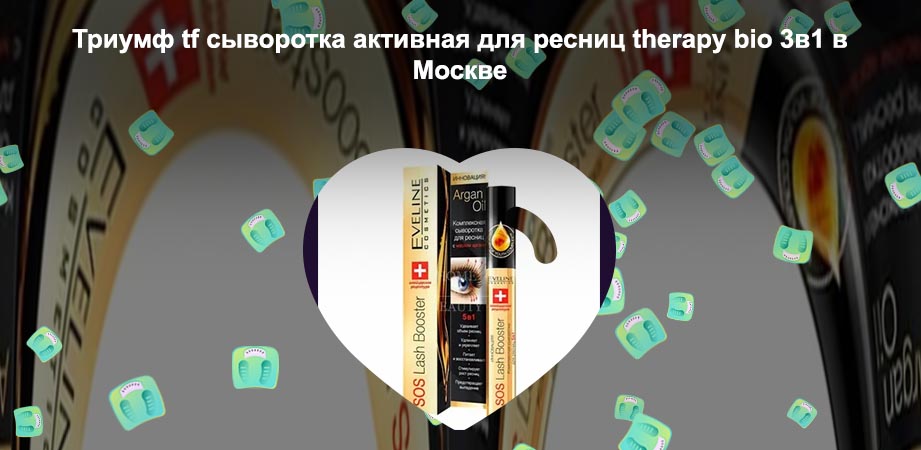 Концентрированная сыворотка для ресниц