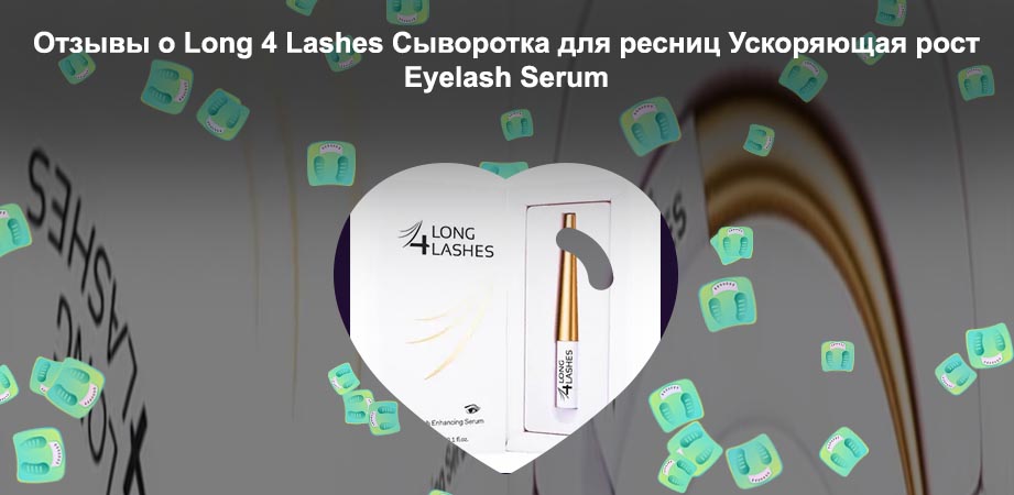 Long lashes для роста ресниц