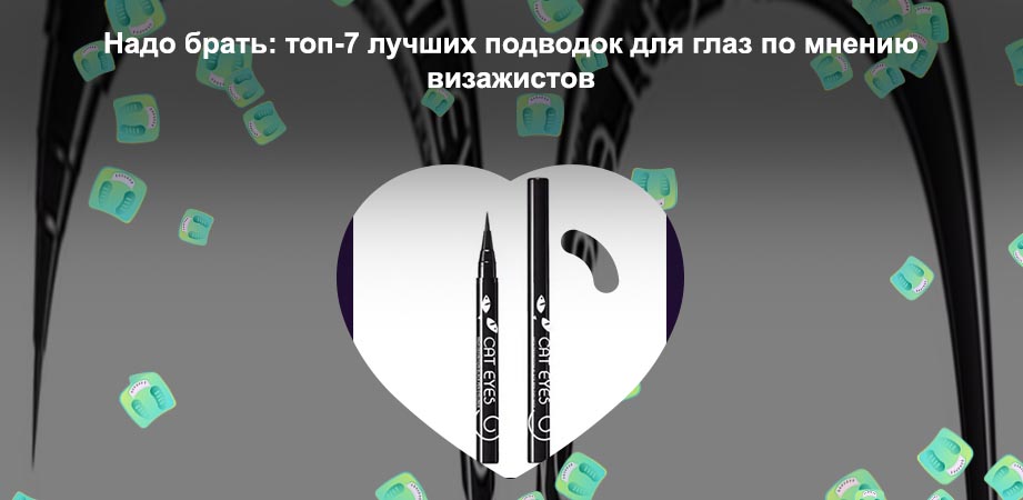 Лучшая подводка для глаз