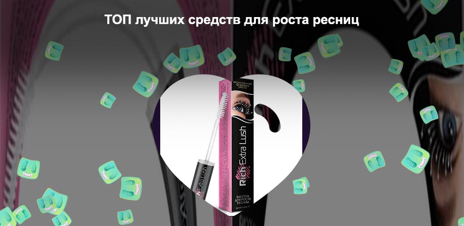 Лучшее средство для роста ресниц