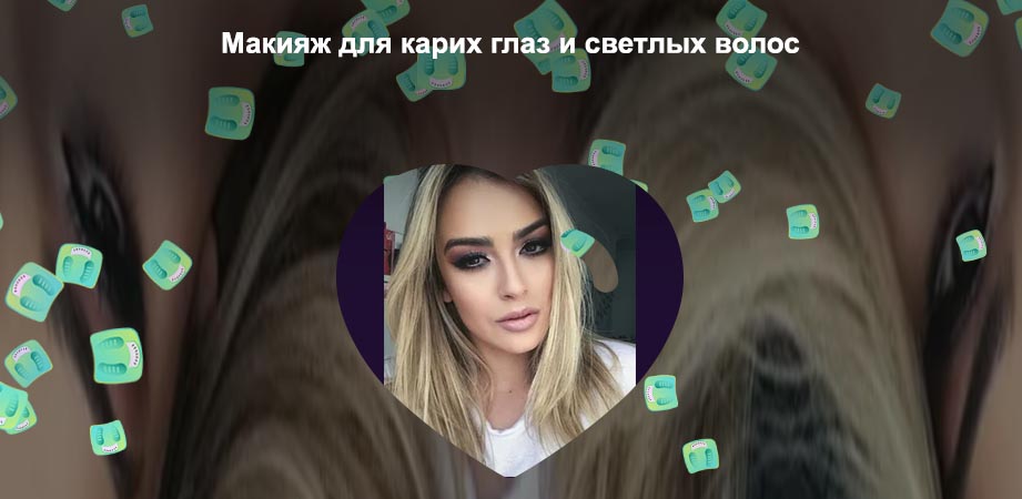 Макияж для карих глаз и светлых волос