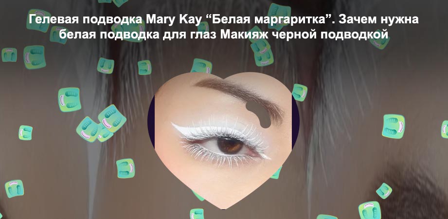 Макияж с белой подводкой