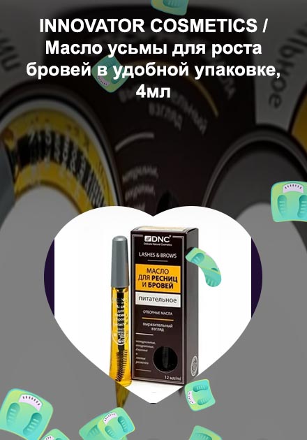 Масло для густоты бровей