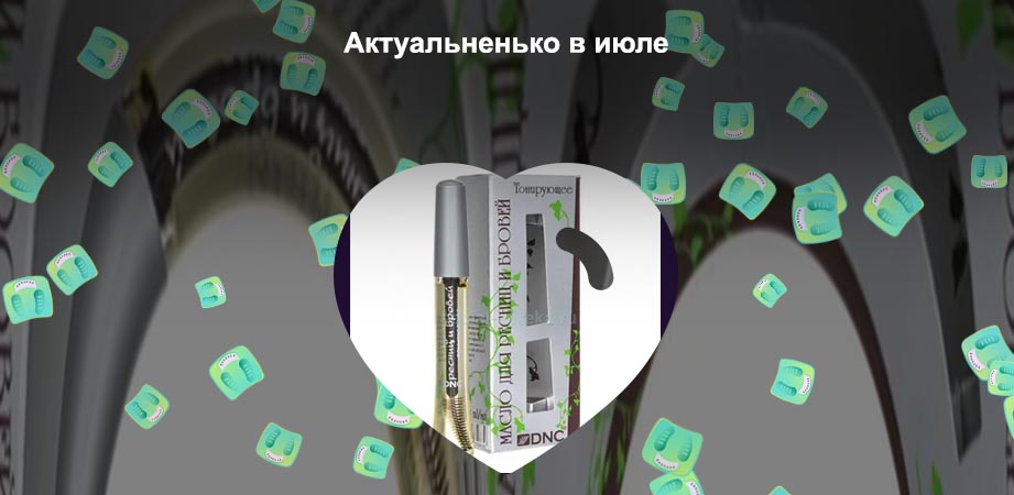 Масло для ресниц и бровей тонирующие