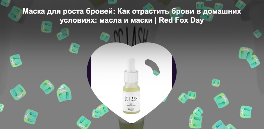 Масло для роста бровей