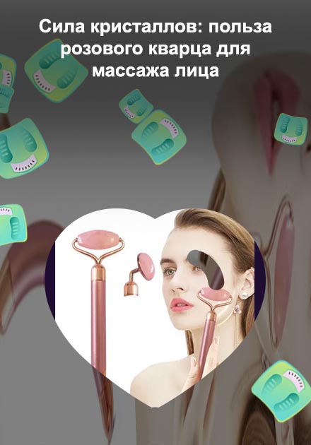 Массаж лица кварцевым роликом