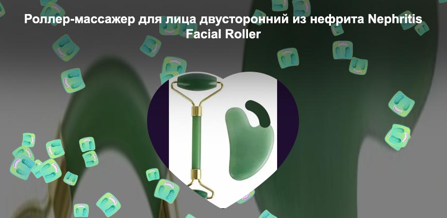 Нефритовый роллер