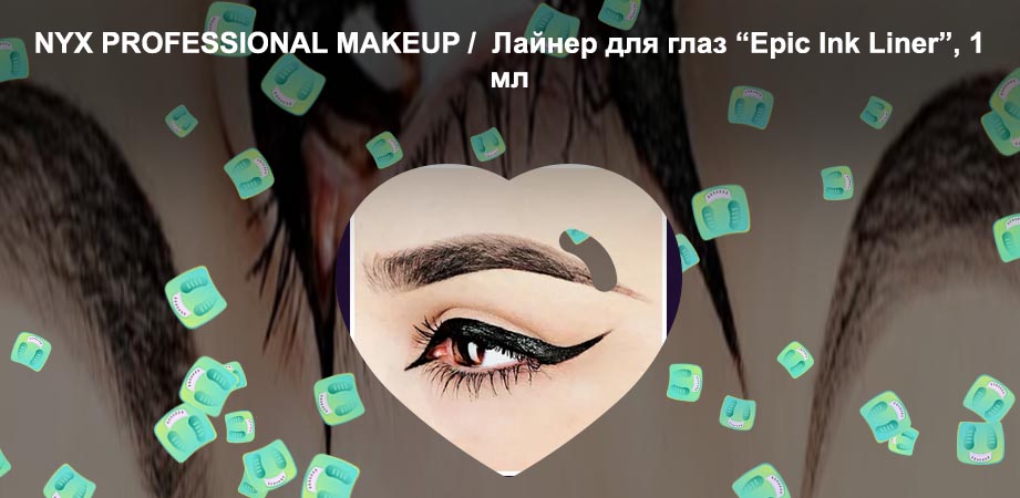 Nyx professional makeup подводка