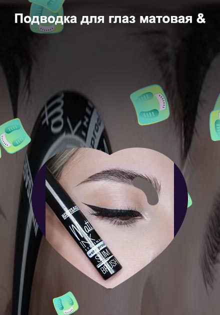 Подводка для глаз matte