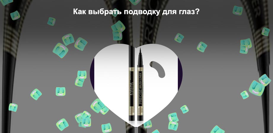 Подводка фломастер для глаз