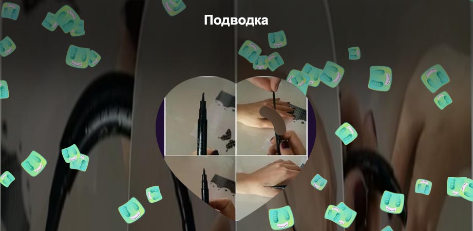 Подводка плохо рисует