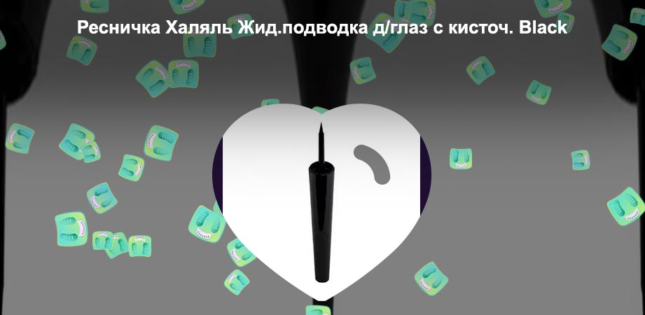 Подводка ресничка