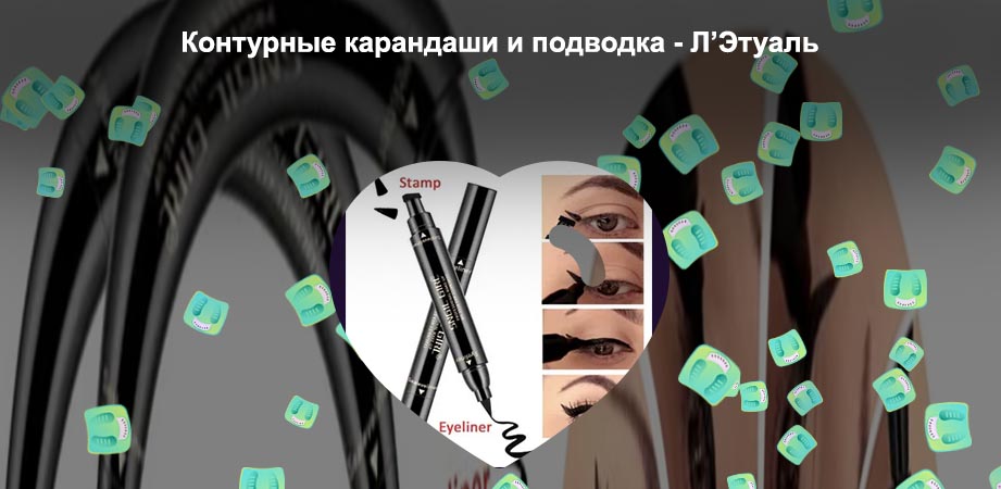 Подводка со штампом летуаль