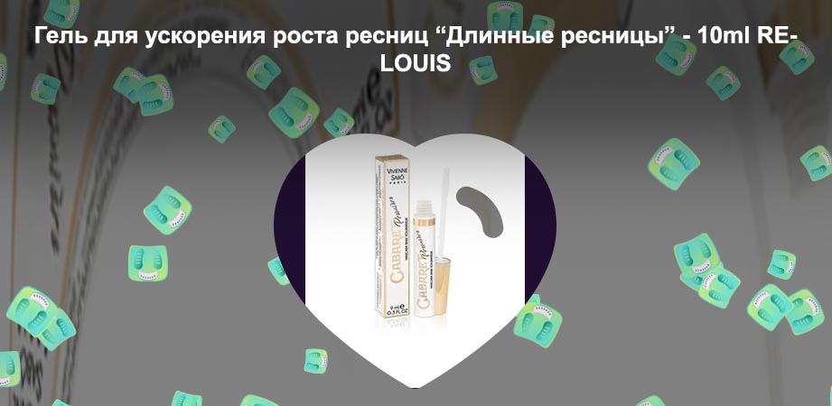 Relouis гель для ускорения роста ресниц длинные ресницы