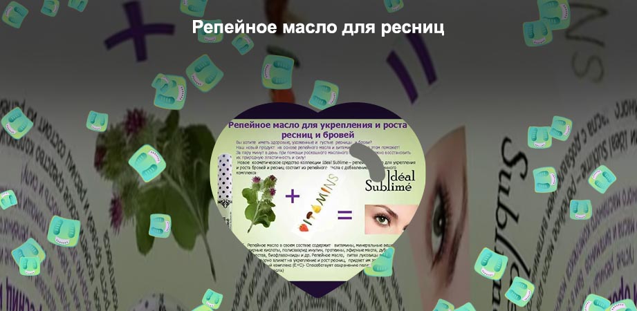 Репейное для роста ресниц