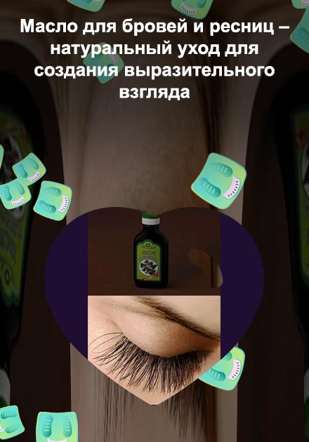 Репейное масло для роста ресниц применение
