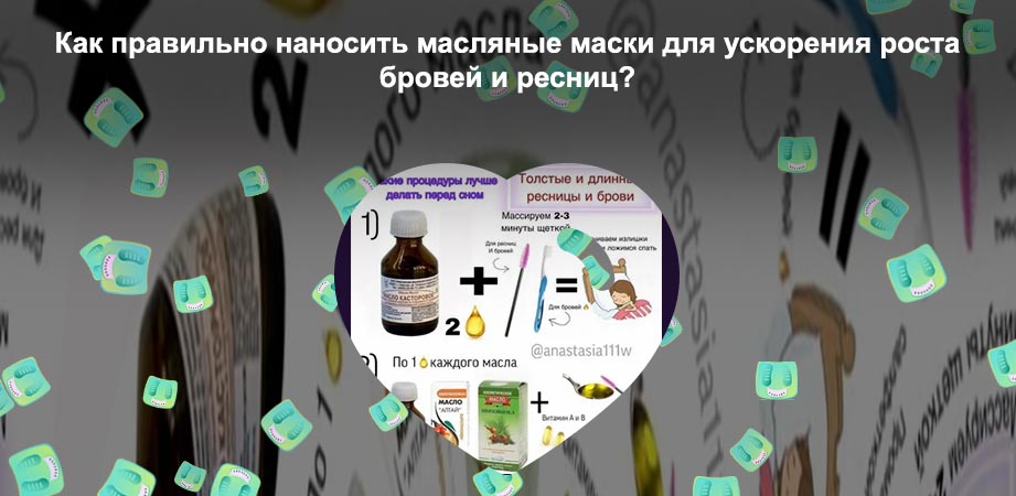Рецепт масла для роста ресниц