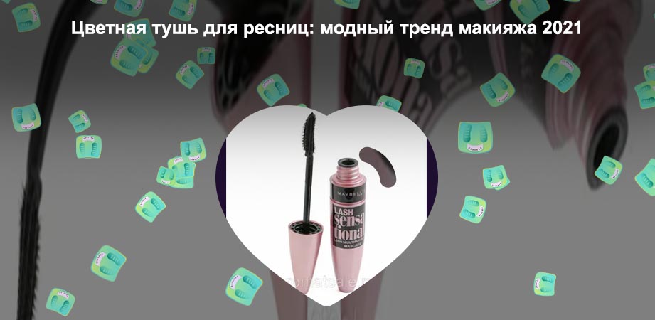 Розовая тушь для ресниц